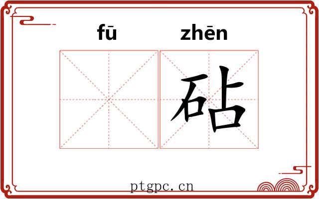𫓧砧