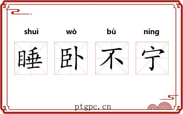 睡卧不宁 睡卧不宁