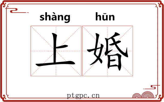 上婚 上婚