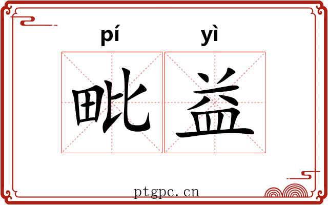 毗益