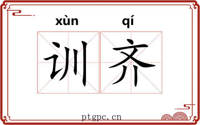 训齐 训齐