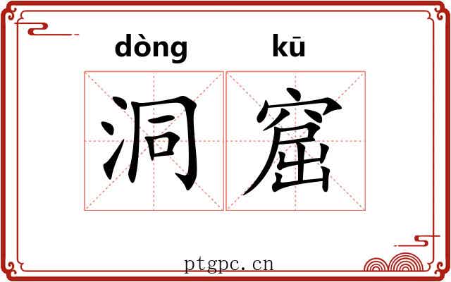 洞窟