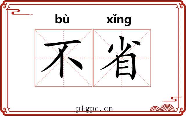 不省 不省