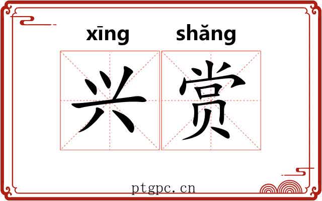 兴赏