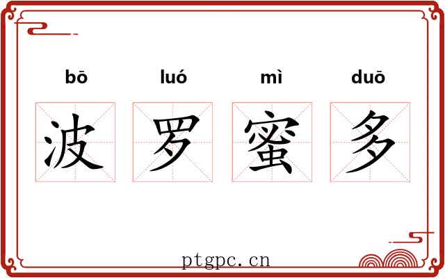 波罗蜜多 波罗蜜多
