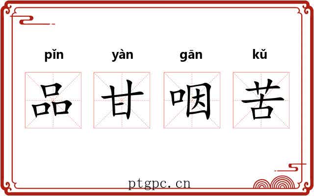 品甘咽苦 品甘咽苦