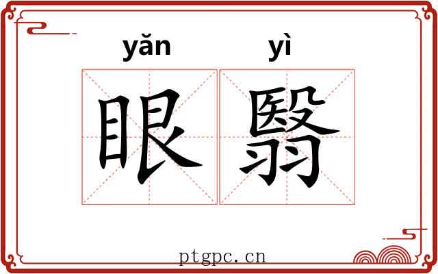 眼翳 眼翳