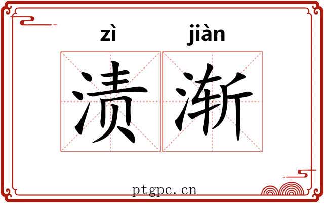 渍渐