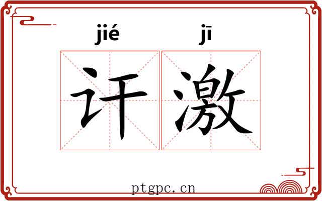 讦激 讦激