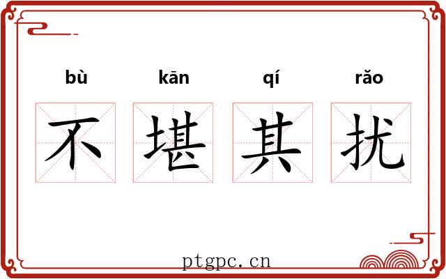 不堪其扰