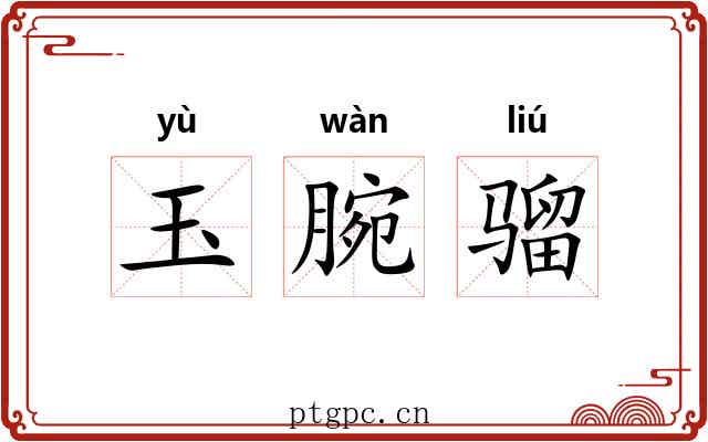玉腕骝