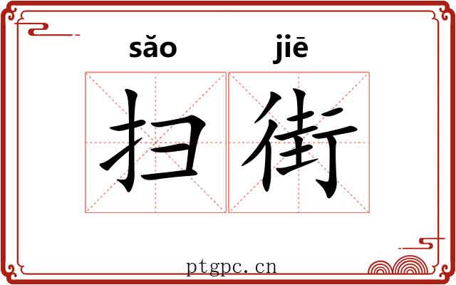 扫街