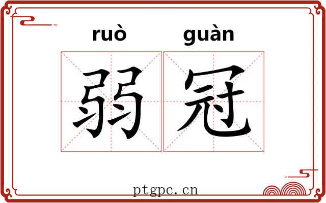弱冠