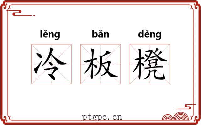 冷板櫈 冷板櫈