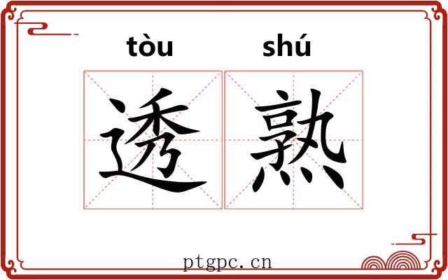 透熟 透熟