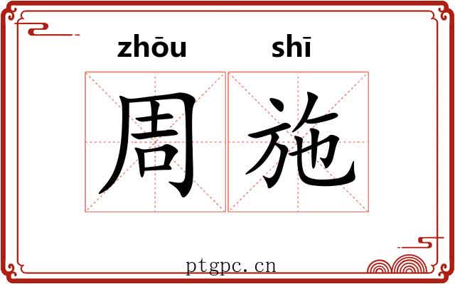 周施 周施