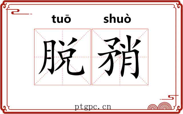 脱矟