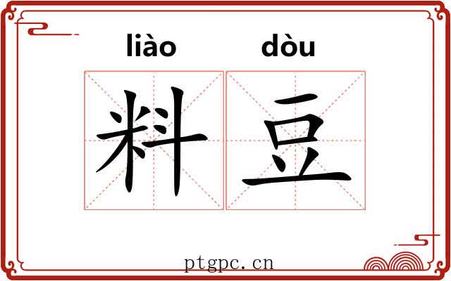 料豆 料豆