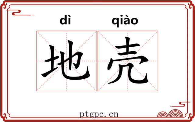 地壳 地壳