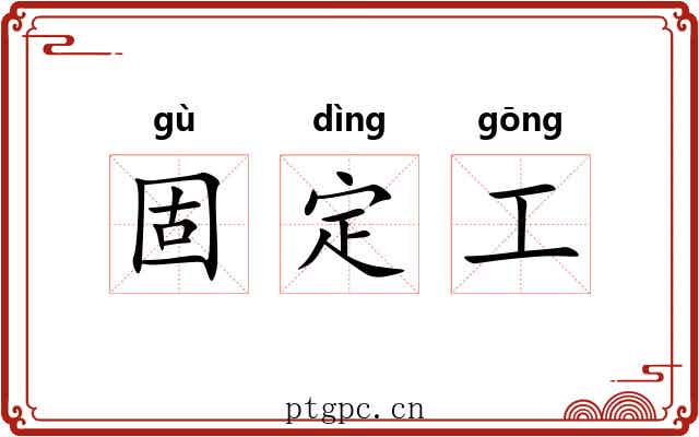 固定工 固定工