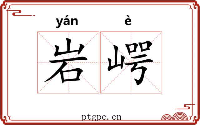 岩崿