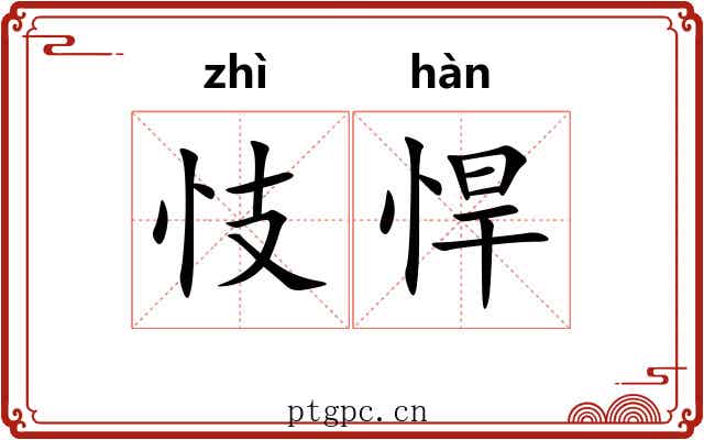忮悍