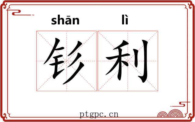 钐利 钐利