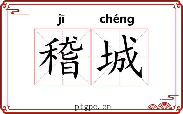 稽城