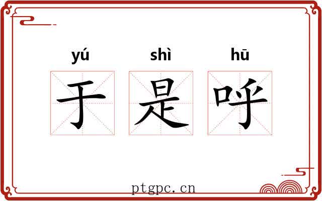 于是呼 于是呼