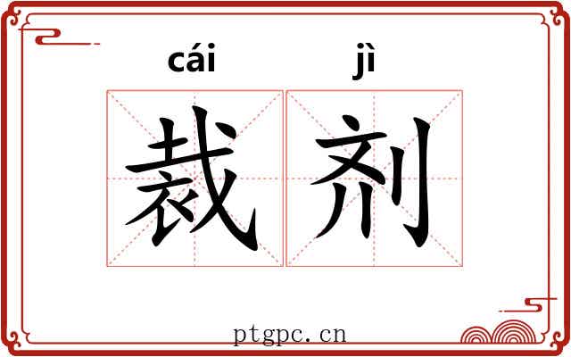 裁剂
