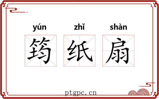 筠纸扇 筠纸扇