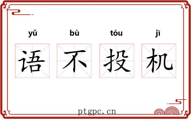 语不投机