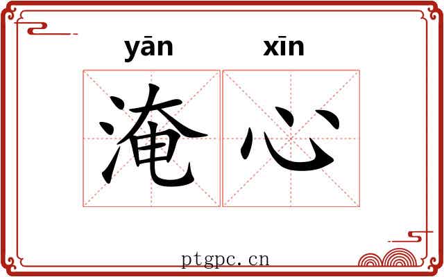 淹心