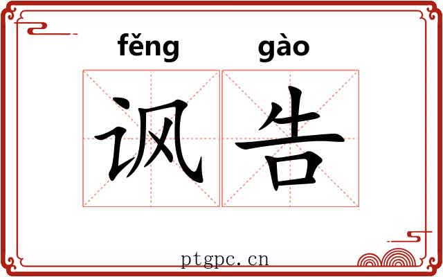 讽告