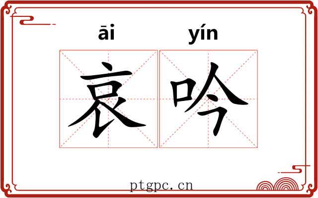 哀吟