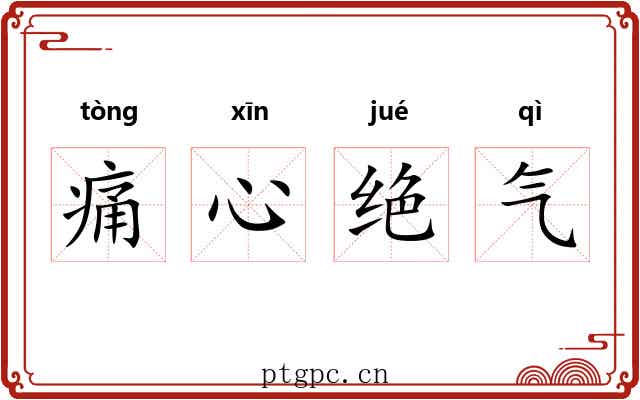痛心绝气 痛心绝气