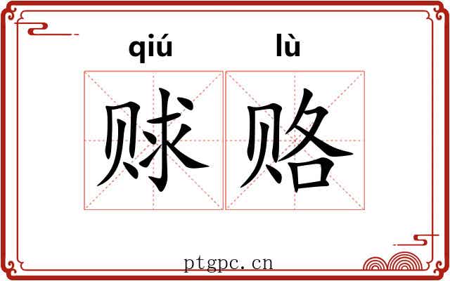 赇赂