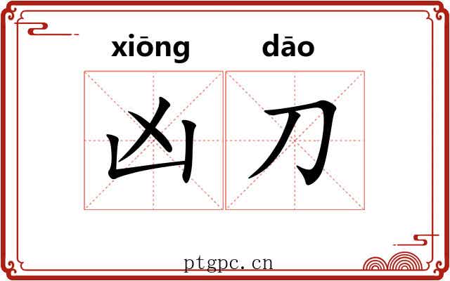 凶刀