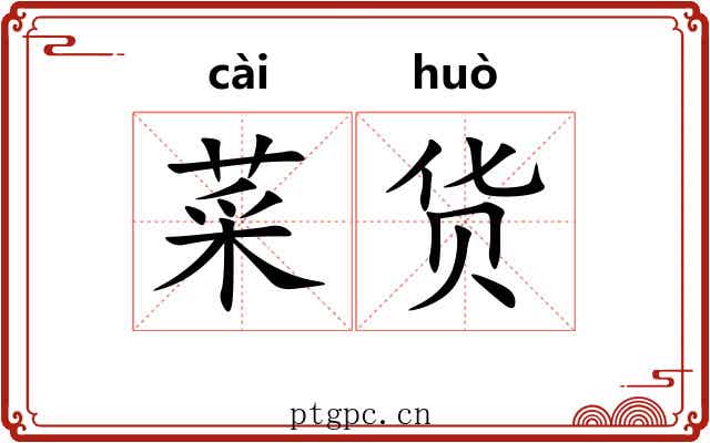 菜货