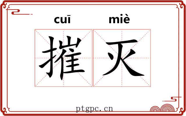 摧灭