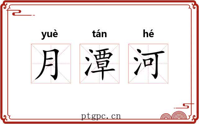 月潭河 月潭河