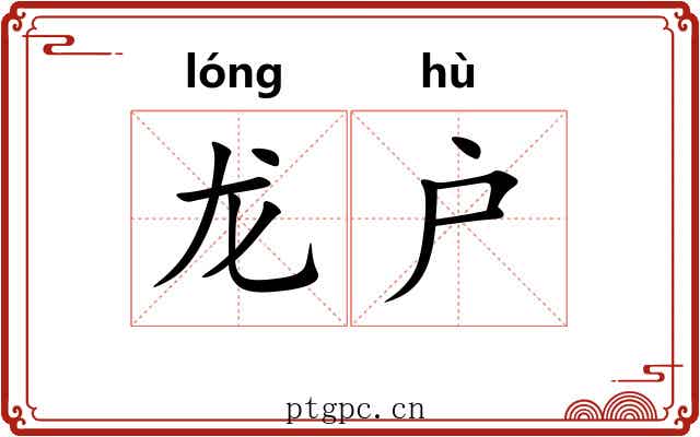 龙户