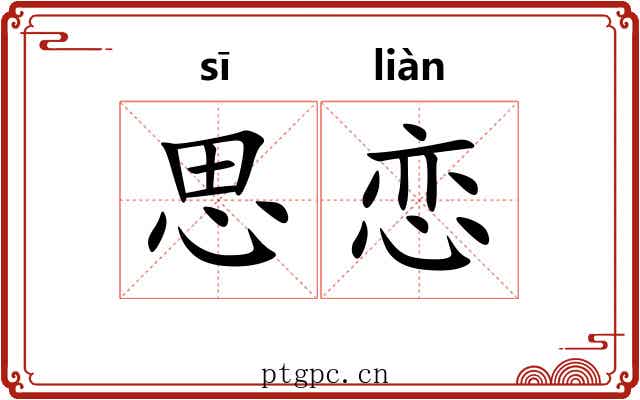 思恋