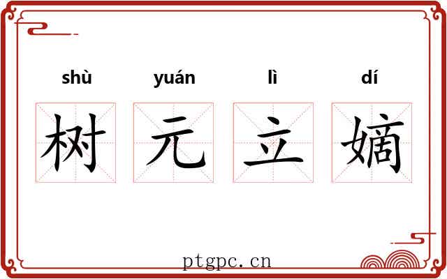 树元立嫡