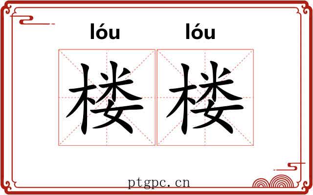 楼楼