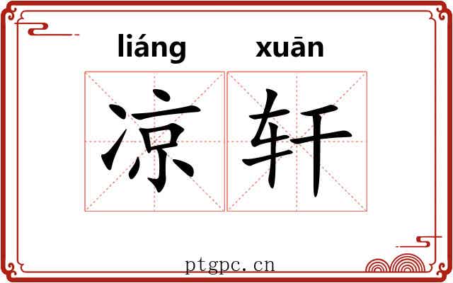 凉轩 凉轩