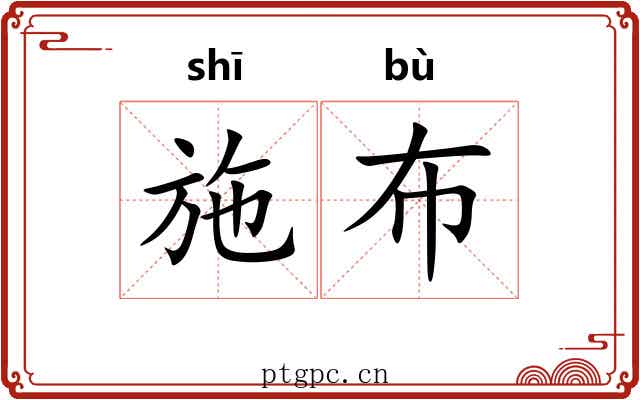 施布