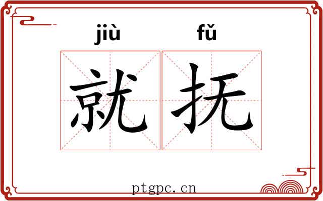 就抚