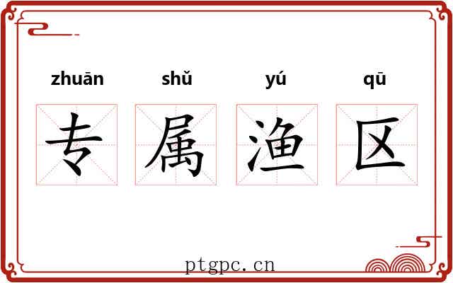 专属渔区 专属渔区