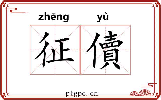 征儥 征儥